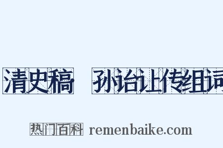 清史稿·孙诒让传组词是什么意思的图片